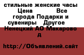 стильные женские часы › Цена ­ 2 990 - Все города Подарки и сувениры » Другое   . Ненецкий АО,Макарово д.